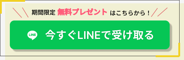 期間限定無料プレゼントはこちらから！