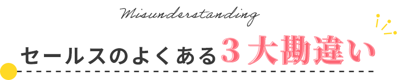 セールスのよくある3大勘違い